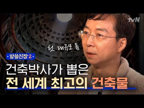 [#알쓸신잡2] 건축박사에게 묻는 '전 세계에서 가장 뛰어난 건축물은 무엇인가요?'