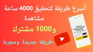 أسرع طريقة لتحقيق 4000ساعة مشاهدة و1000مشترك