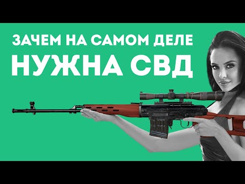 ЗАЧЕМ НА САМОМ ДЕЛЕ НУЖНА СВД В РЕАЛЬНОЙ ЖИЗНИ