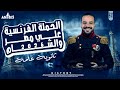 المراجعه الشامله علي الفصل الاول 2026 الحمله الفرنسيه علي مصر تاريخ ٣ ثانوي انوبيس التاريخ