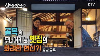 (살어리랏다 4) 골목이 데려다 줄거에요~ktv, koreatv, old house, tea, traditional, alleyway(충남 공주)