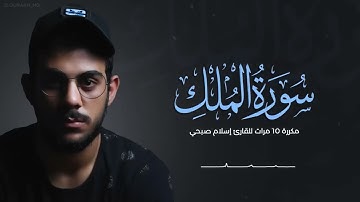 سوره الملك مكرر 10 مرات #### بصوت قارئ اسلام صبحي🌸✨