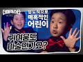 [더매직스타 1vs1 액트] 어리다고 놀리지 말아요! 쇼맨십 고수 꼬마술사 이주열 #더매직스타