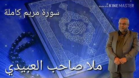 سورة مريم كاملة =هديتى الى ارواح امواتكم اخوانى واخواتى الاطهار=ملا صاحب العبيدى