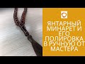 Янтарный минарет и его полировка в ручную от мастера