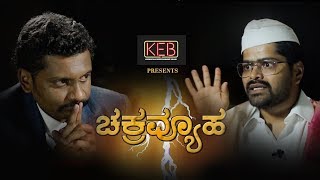 KEB Chakravyuha | ಚಕ್ರವ್ಯೂಹ