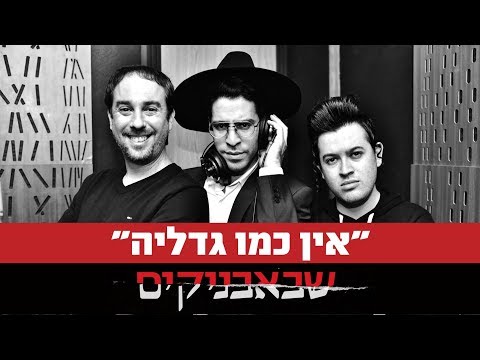 ××™×Ÿ ×›×ž×• ×’×“×œ×™×” | ×©×‘××‘× ×™×§×™× | ×¢×ž×™×¨×Ÿ ×“×‘×™×¨ & ×©×¨×•×œ×™ ×‘×¨×•× ×›×¨ & ××•×¨×™ ×œ×™×™×–×¨×•×‘×™×¥'