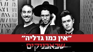 אין כמו גדליה | שבאבניקים | עמירן דביר & אורי לייזרוביץ' & שרולי ברונכר chords