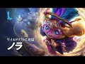 ワイルドリフトに「ノラ」が登場 | リーグ・オブ・レジェンド：ワイルドリフト
