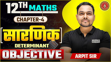 Class 12 Math Chapter 4 Objective Question | सारणिक (Determinant) | Bihar Board 11th Maths Chapter 4
