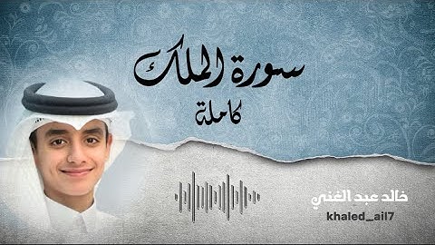 سورة الملك كاملة | خالد عبد الغني