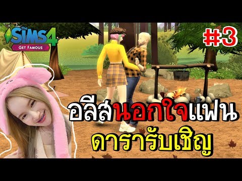 The Sims 4 | อลีสจูบคนอื่น,เที่ยวร้านอาหารจีน #3