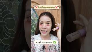 🚫💄 ห้ามใช้ 'ลิปสติก'ทาใต้ตาเด็ดขาดดดด ❌❌❌