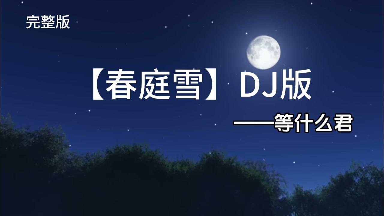 #春庭雪 #完整版 #春庭雪 #完整版