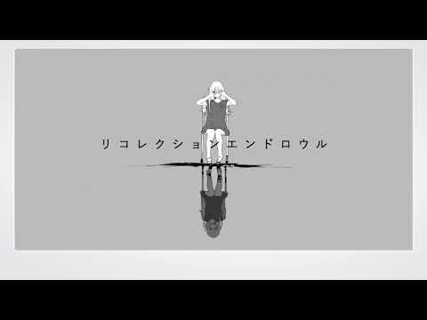リコレクションエンドロウル 歌ってみた / あらいと