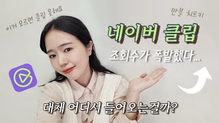 네이버 클립으로 블로그 조회수 떡상, 이거 알아야 클립 정복 가능! 유입분석 보는법