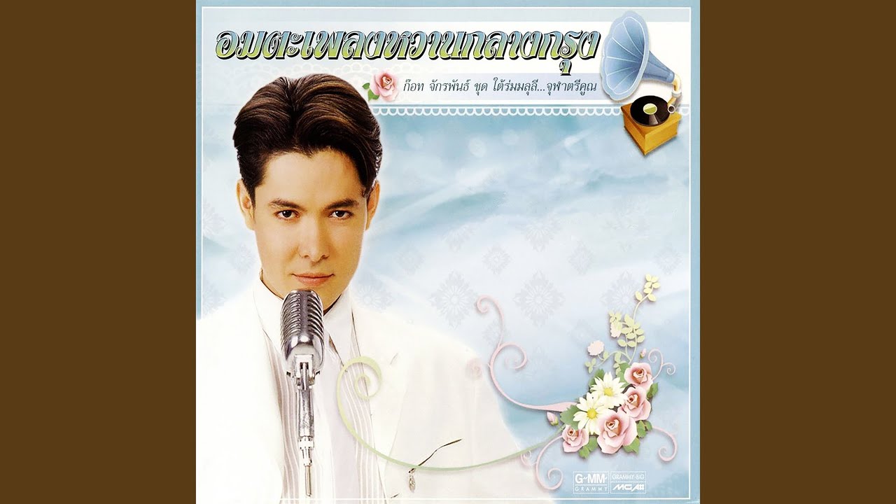 ปกเพลง จากน้อง — GOT JAKRAPHAN