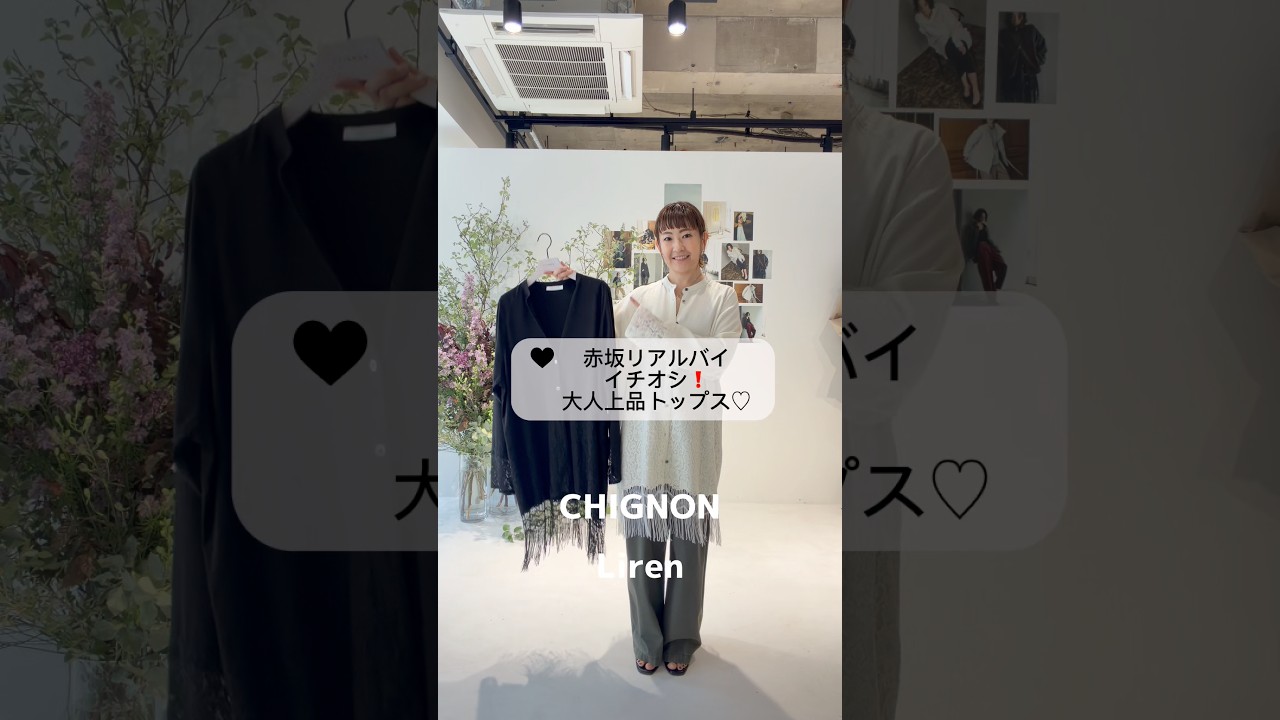 CHIGNONご予約 人気アイテム✨✨✨✨✨✨"フリンジレースラグランSH"赤坂で展示会で1番初めに気に入ったシャツ☺️✨