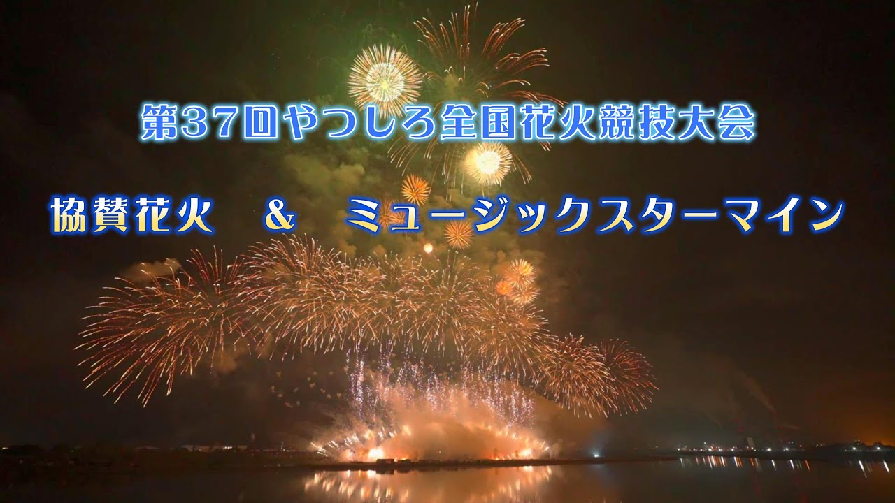 熊本県 八代 【第37回やつしろ全国花火競技大会】【協賛花火 