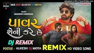 પાવર સેની કરે સે|mahesh vanajara new song dj remix| pavar sheni karese| new song 2022