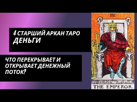 4 аркан таро:
