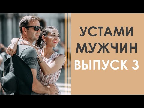 УСТАМИ МУЖЧИН | НА ЧТО ГОТОВ МУЖЧИНА РАДИ ЖЕНЩИНЫ? Выпуск 3 | Татьяна Шишкина