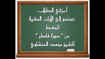 الآيتان الـ 27 و 28 لسورة فاطر، للقاريء الشيخ المنشاوي.