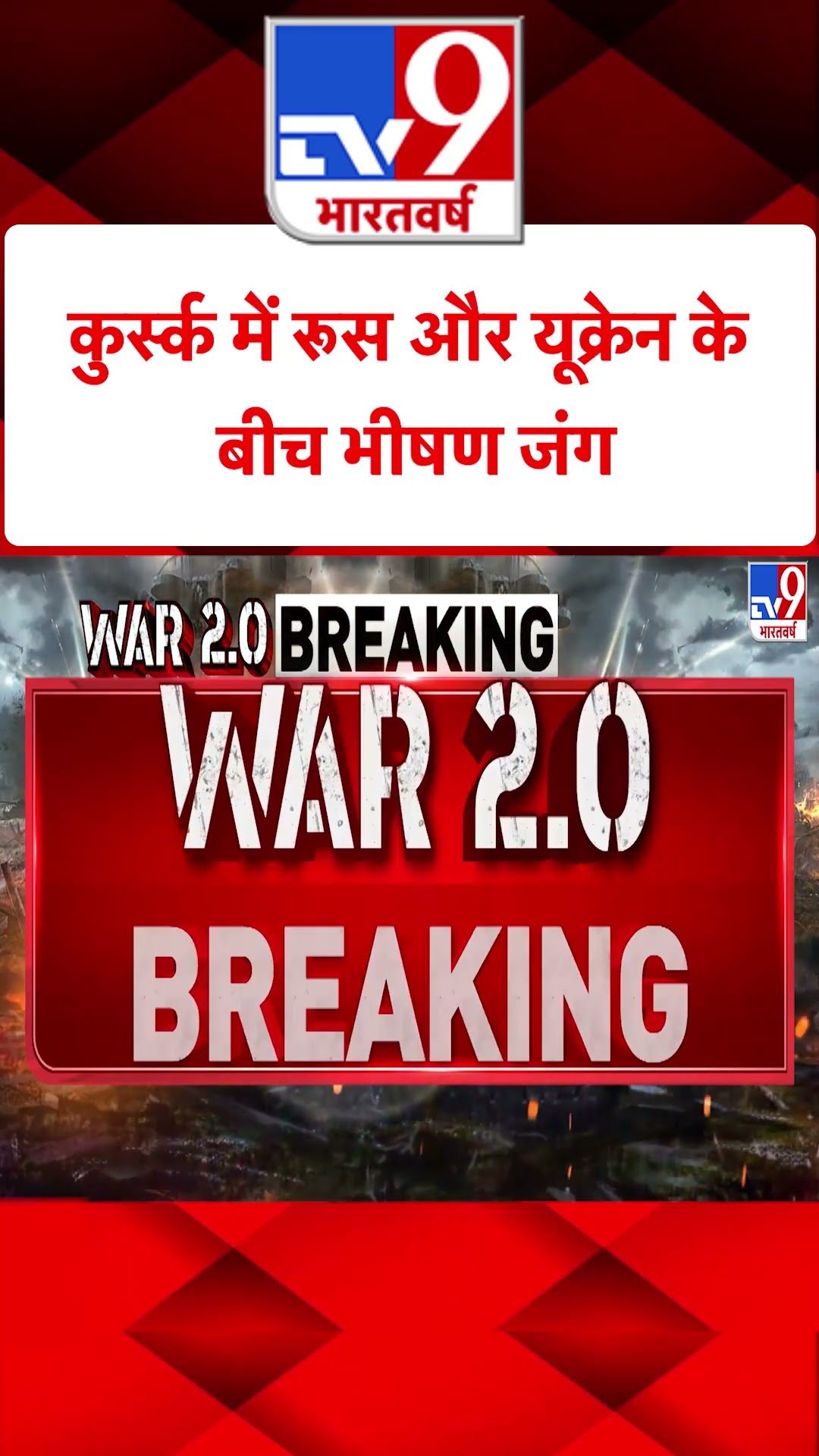 Russia Ukraine War: कुर्स्क में रूस और यूक्रेन के बीच भीषण जंग | #tv9shorts