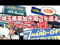 [ハードオフ巡り]埼玉県草加周辺3店舗でファミコン探し！