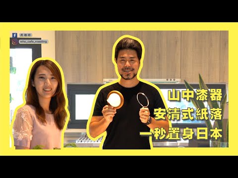 一秒置身日本 山中漆器安清式紙落濾紙環極棉濾紙 Youtube
