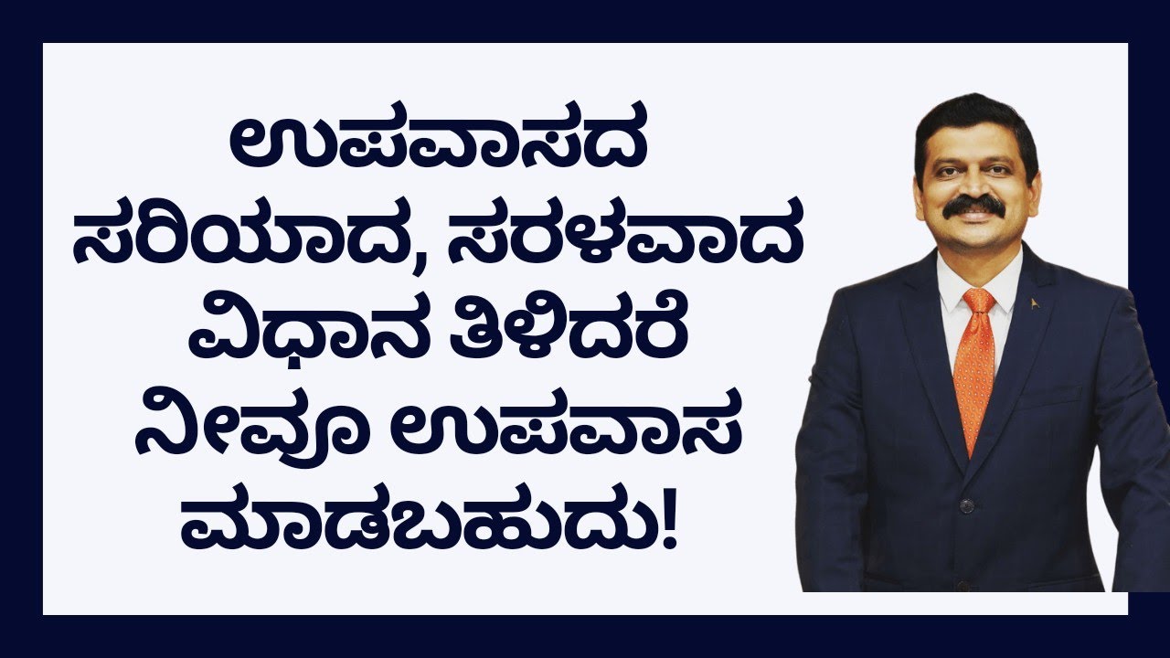 ಉಪವಾಸದ ಸರಿಯಾದ, ಸರಳವಾದ ವಿಧಾನ ತಿಳಿದರೆ ನೀವೂ ಉಪವಾಸ ಮಾಡಬಹುದು | DR VENKATRAMANA HEGDE | NISARGA MANE