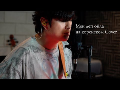 Мен деп ойла (Men dep oila) на корейском Cover by Song wonsub(송원섭)