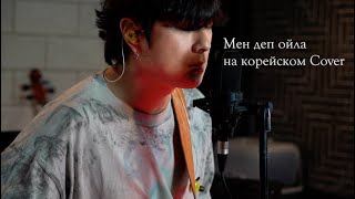 Мен деп ойла (Men dep oila) на корейском Cover by Song wonsub(송원섭)