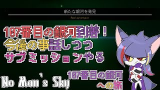 【No Man‘s Sky】107番目の銀河到着！今後どうするか喋りつつゆったりサブミッション進める　～107番目の銀河への旅～【ケモノVTuber/紫鼬ハクナ】