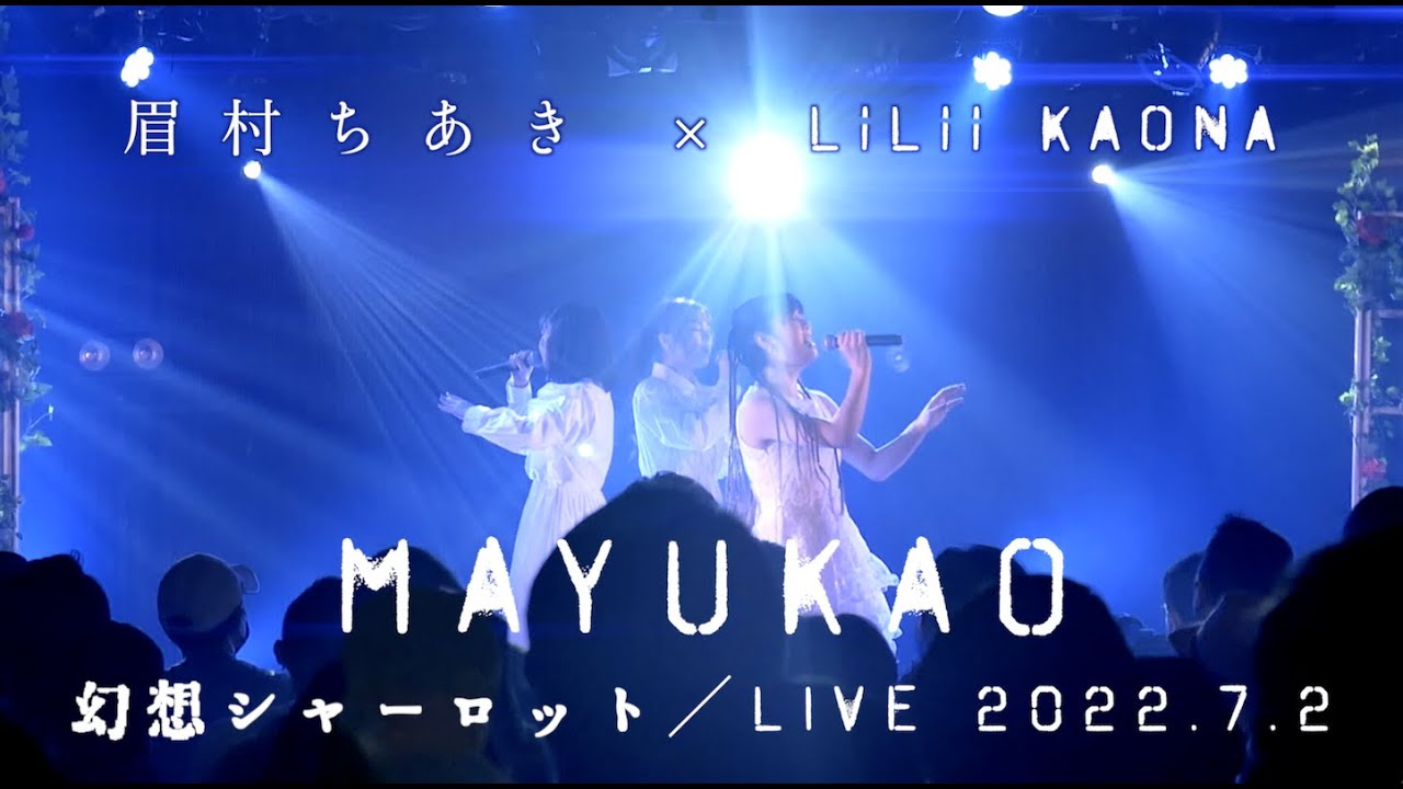 MAYUKAO『幻想シャーロット』LIVE 2022/7/2 下北沢シャングリラ（眉村ちあき×LiLii Kaona）