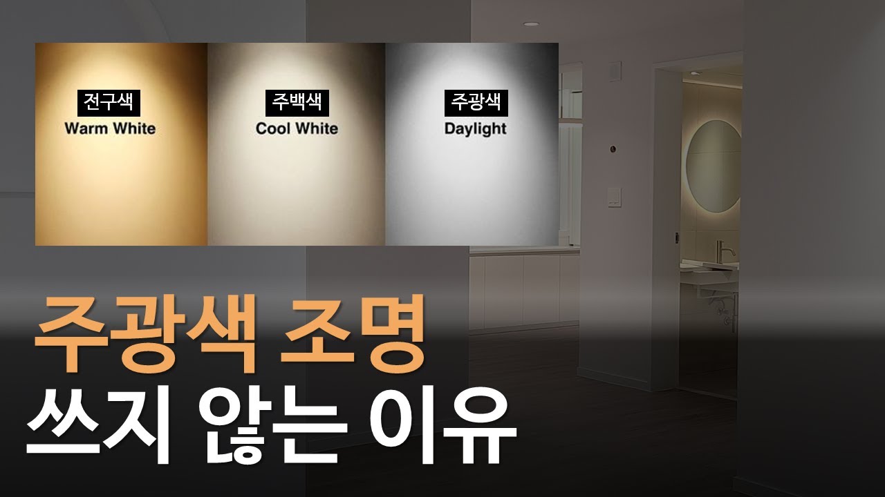 조명색상 종류 (주광색,주백색,전구색)｜조명 선택하는 방법｜조명의 종류 - YouTube