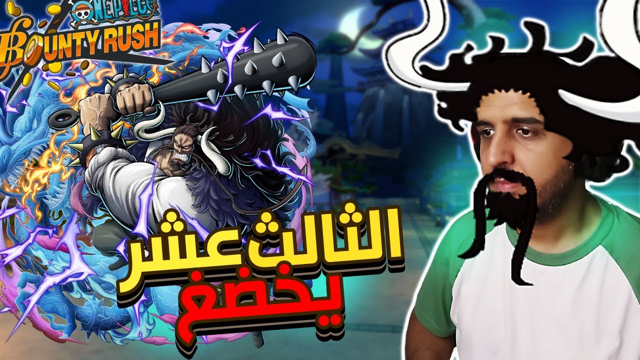 ون بيس باونتي رش 101# الاكستريم الثالث عشر يجي بالقوه خاضع 😠🐉