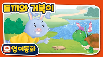 [The Tortoise and the Hare] 토끼와 거북이｜영어동화책｜영어동화 읽기｜원어민오디오