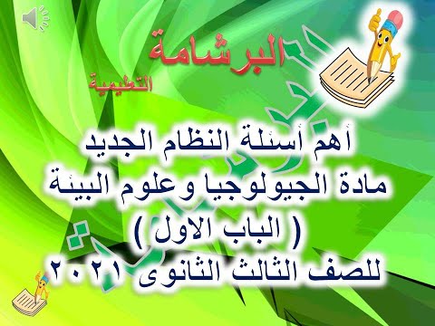 200 امتحان الكترونى فى مادة الجيولوجيا وعلوم البيئة على الباب الاول للصف الثالث الثانوى 2021