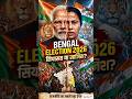 BENGAL ELECTION 2026: सियासत या साजिश?#facts#bjp#congress#election#westbengal#westbengalnews#reality