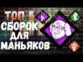 ТОП 5 СБОРОК ПЕРКОВ ДЛЯ МАНЬЯКА В Dead by daylight 2020