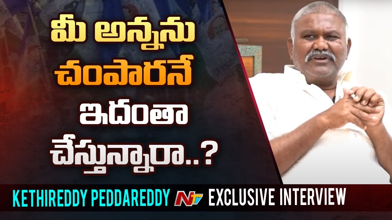 జేసీ వర్గాన్ని ఎదురుకోవాలంటే కేతిరెడ్డి వర్గమే.? : Kethireddy Peddareddy l Exclusive Interview l NTV
