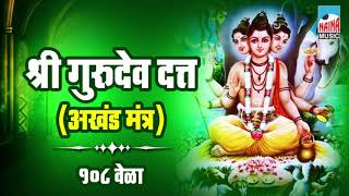 श्री गुरुदेव दत्त अखंड मंत्र | १०८ वेळा | Shree Gurudev Datta Akhand Mantra