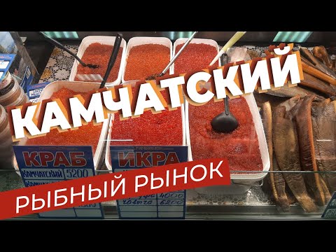 Камчатский рыбный рынок
