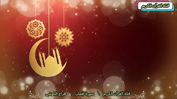 سورة لقمان  المرتل القارئ هزاع البلوشي  قناة القرآن الكريم