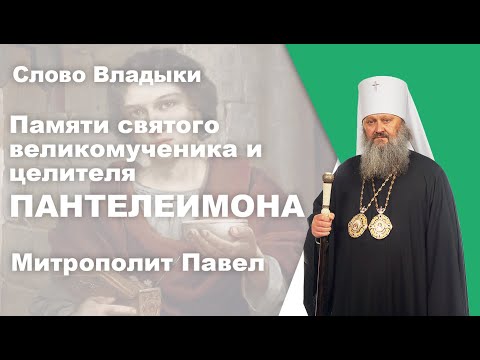 Памяти святого великомученика и целителя Пантелеимона