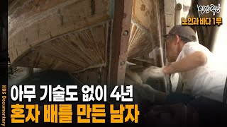 4년 동안 오직 혼자서 배를 만든 남자 | KBS 20150105 방송