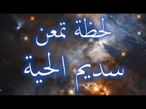 لحظة تمعن سديم الحية