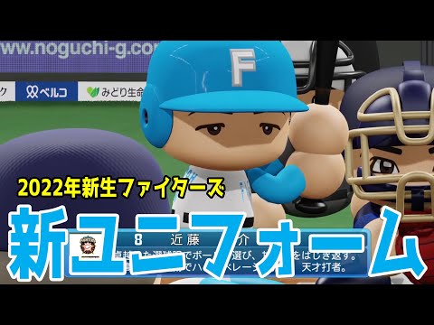 新ユニフォーム】北海道日本ハムファイターズ 対 オリックス