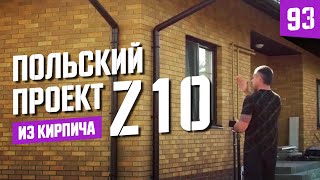 Одноэтажный дом | Польский проект дома Z 10 | Облицовочный кирпич 